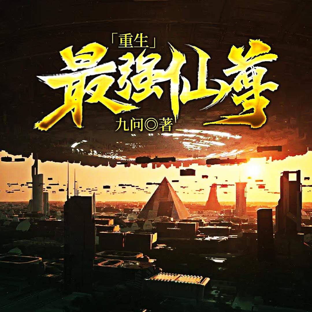 重生最强仙尊