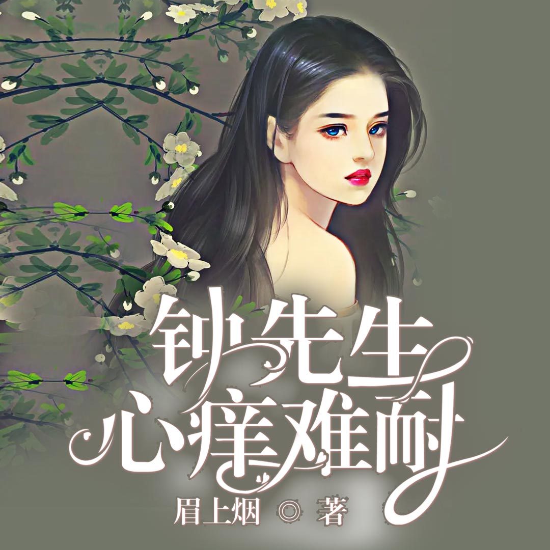 钟先生心痒难耐