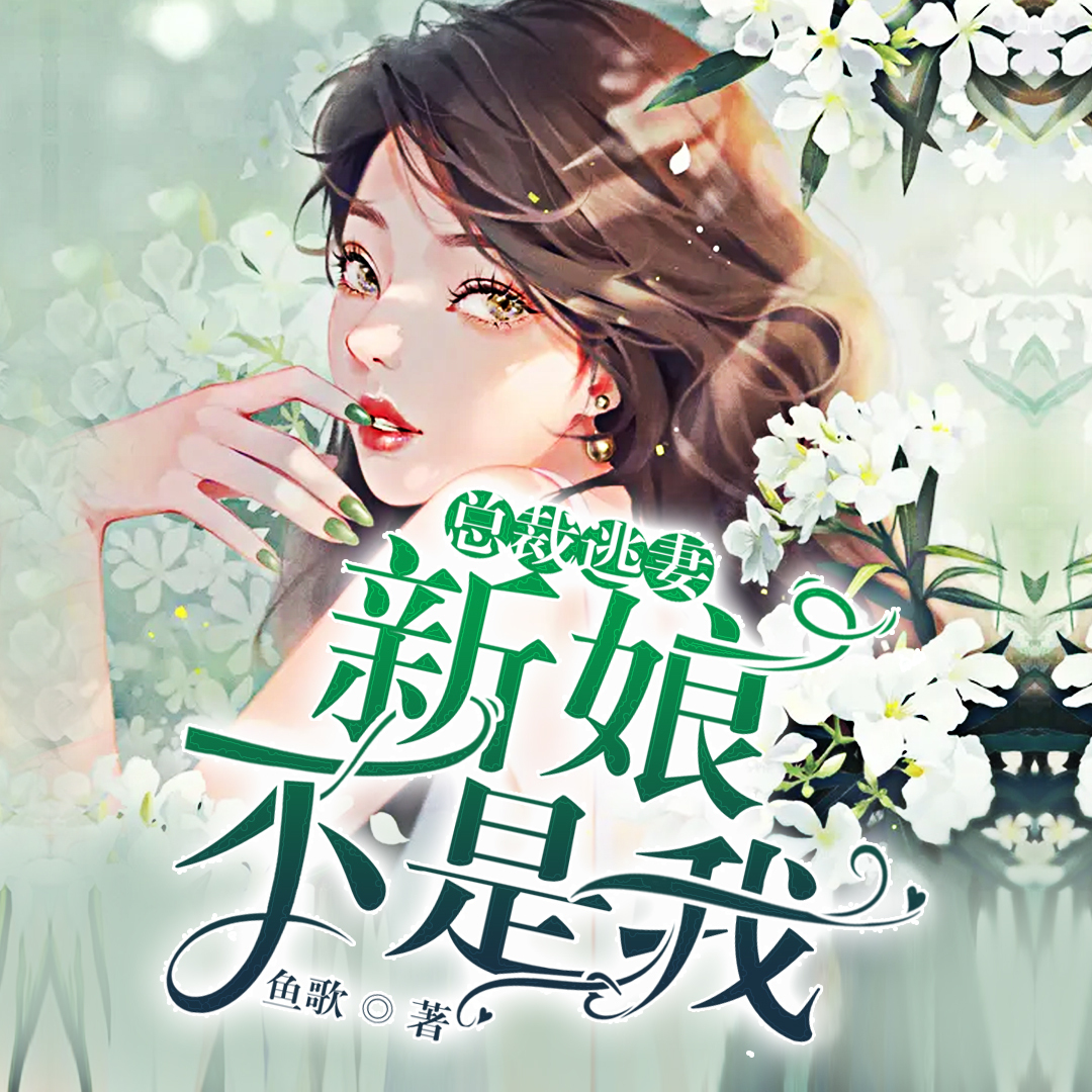 总裁逃妻：新娘不是我