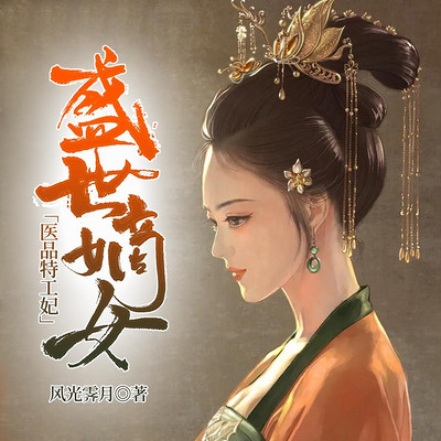 盛世嫡女：医品特工妃