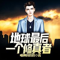 地球最后一个修真者