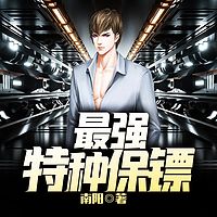 最强特种保镖