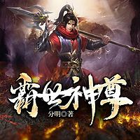 霸世神尊