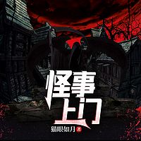 怪事上门
