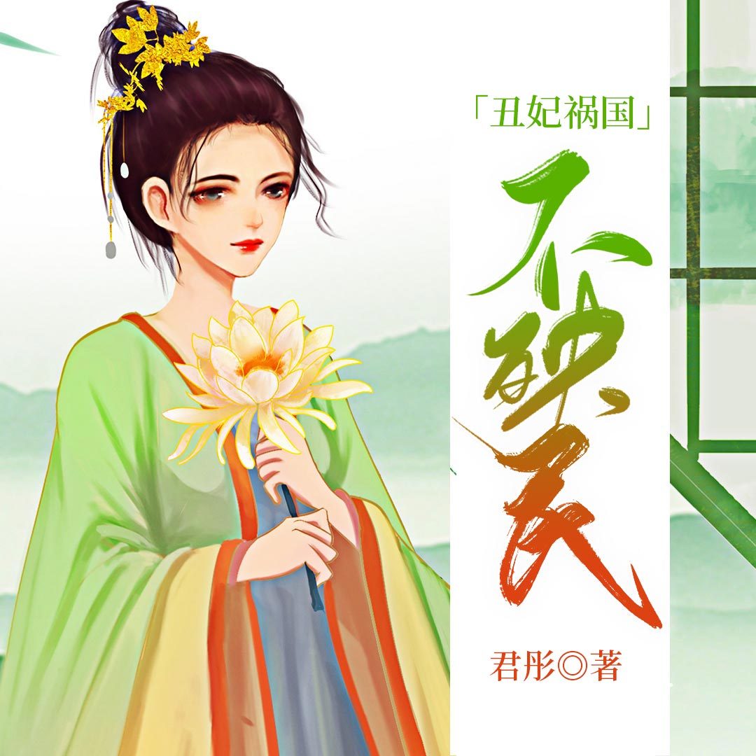 丑妃祸国不殃民