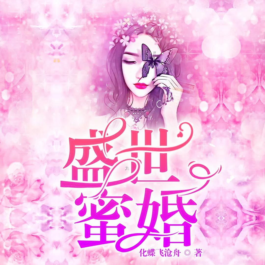 盛世蜜婚