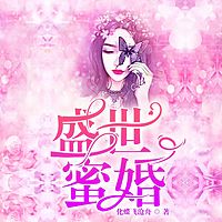 盛世蜜婚