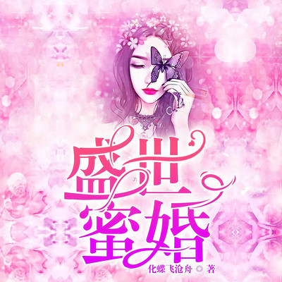 盛世蜜婚