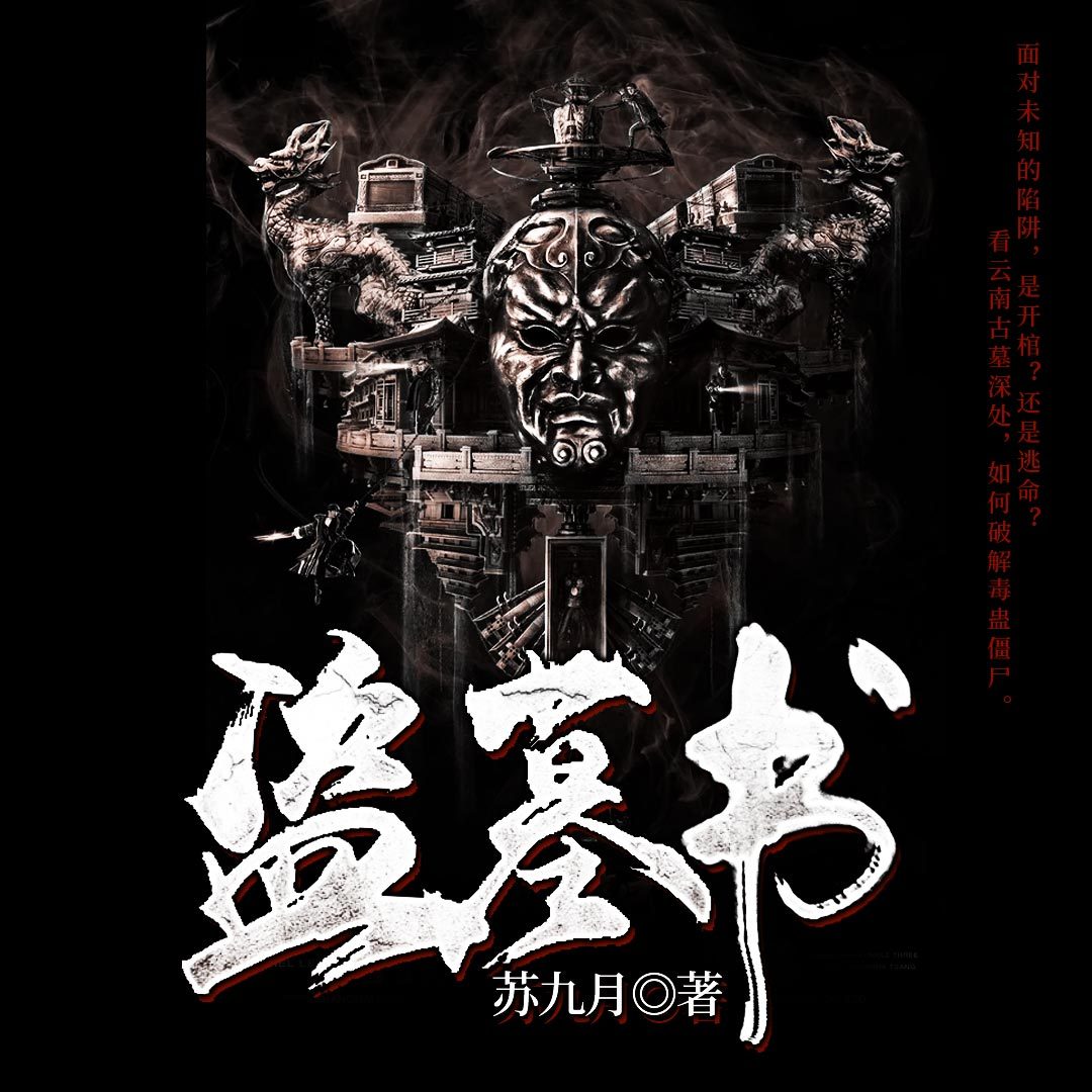 墓盗书