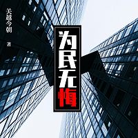 为民无悔（原名官涯无悔）