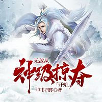 无敌从神级掠夺开始