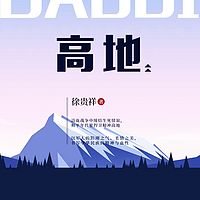 高地