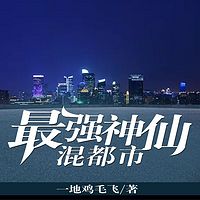 最强神仙混都市