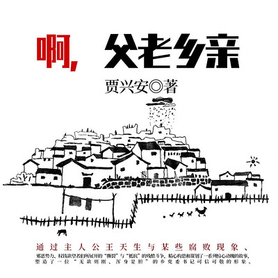 啊，父老乡亲