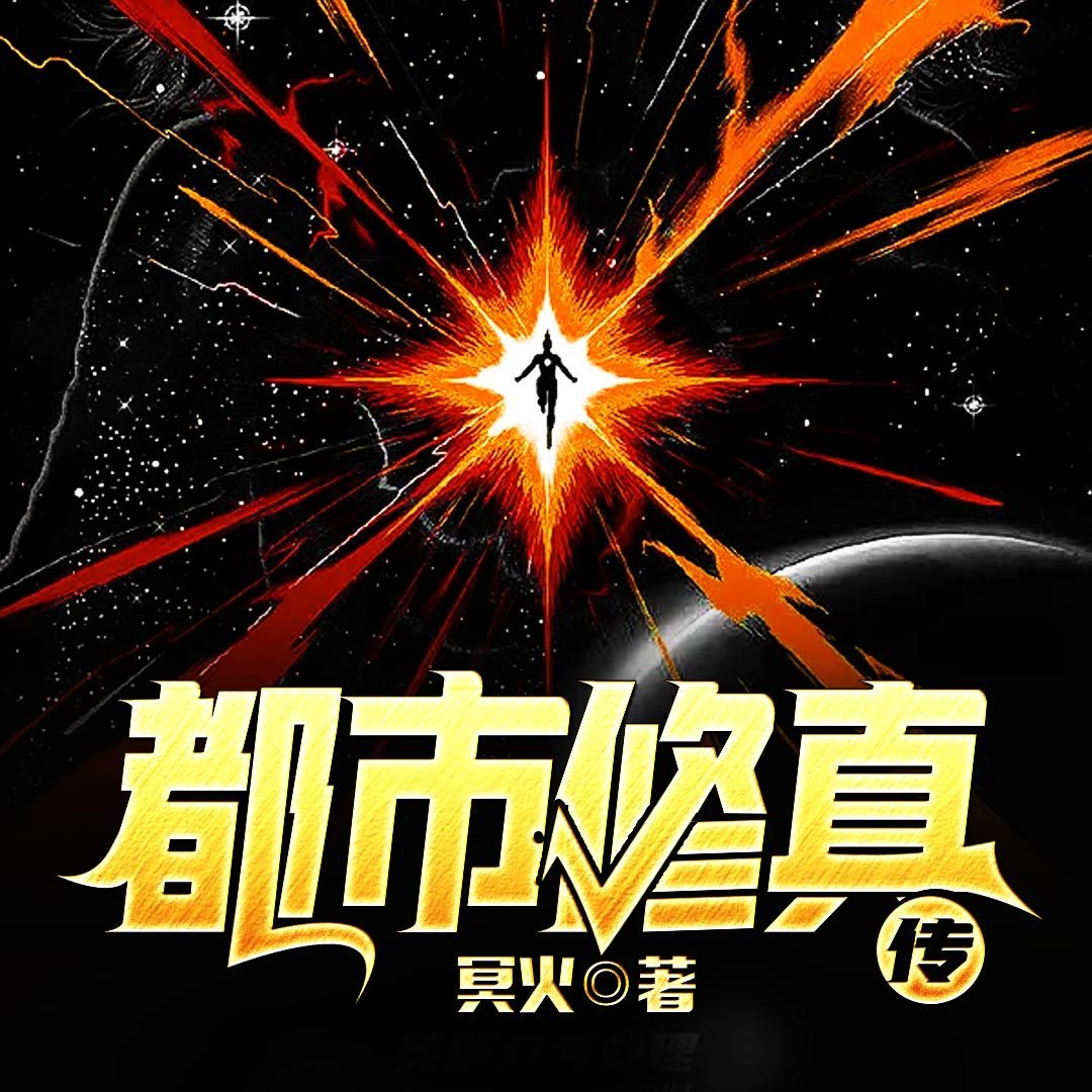 都市修真传