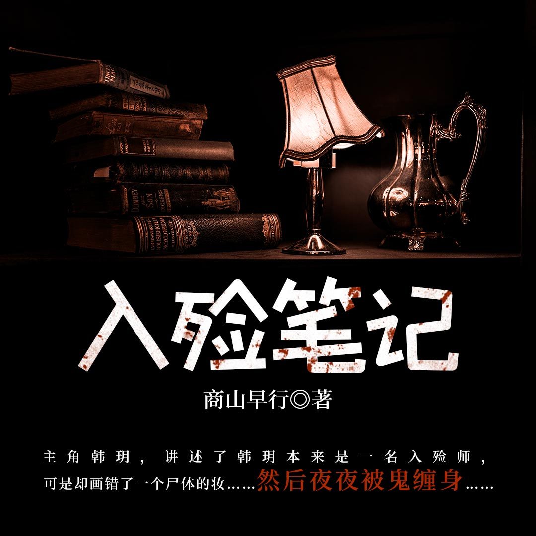 入殓笔记