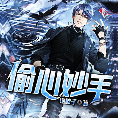 偷心妙手
