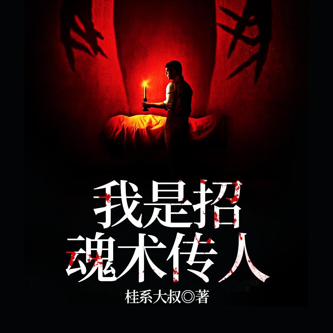 我是招魂术传人