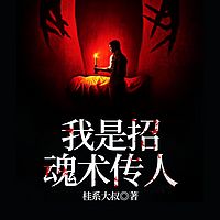 我是招魂术传人