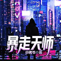 暴走天师