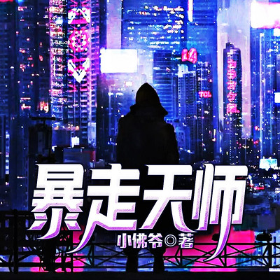 暴走天师
