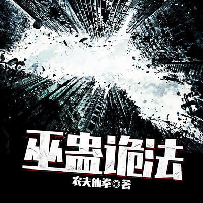 巫蛊诡法