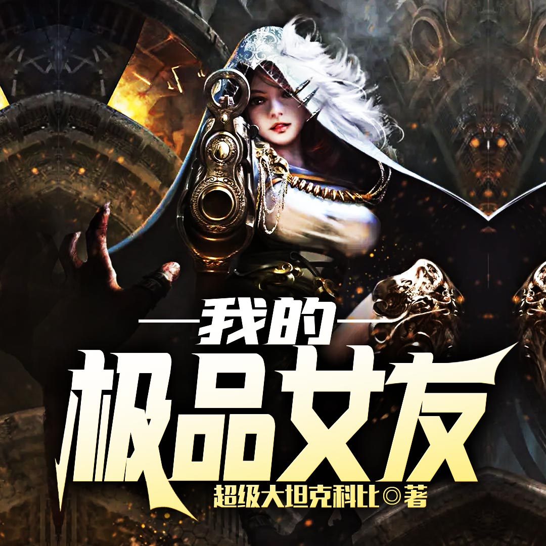 我的极品女友