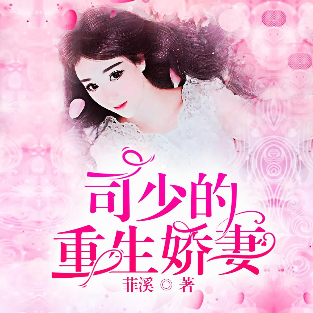 司少的重生娇妻