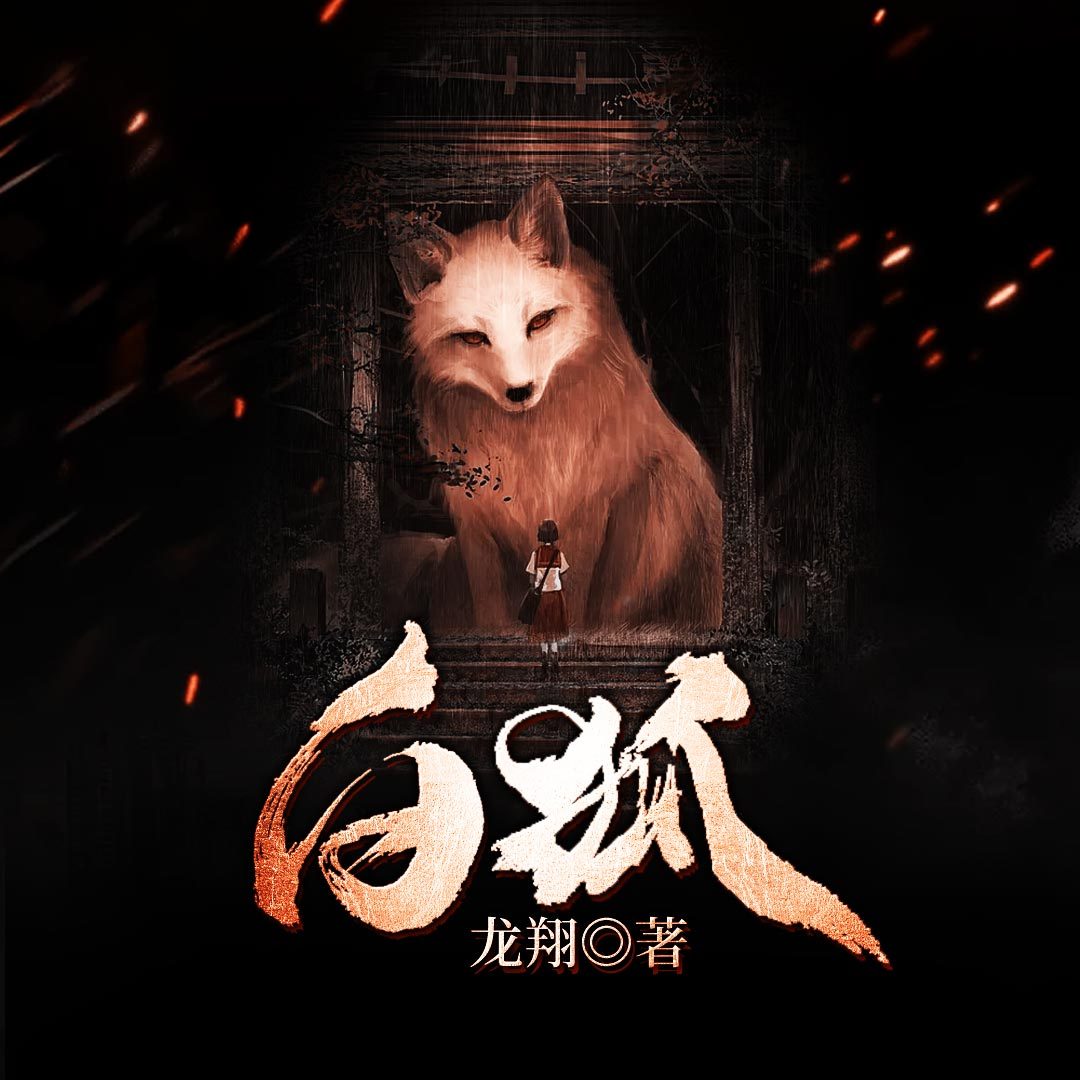 白狐