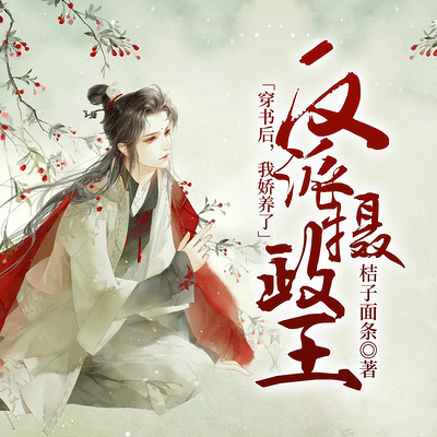 穿书后，我娇养了反派摄政王