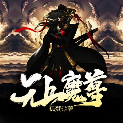 无上魔尊