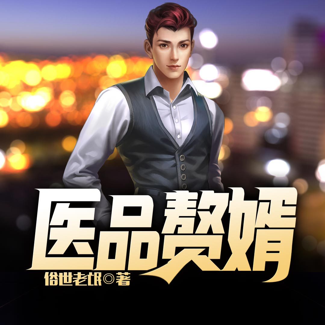 医品赘婿