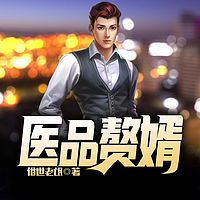 医品赘婿