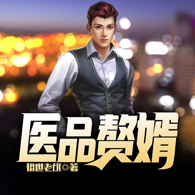 医品赘婿