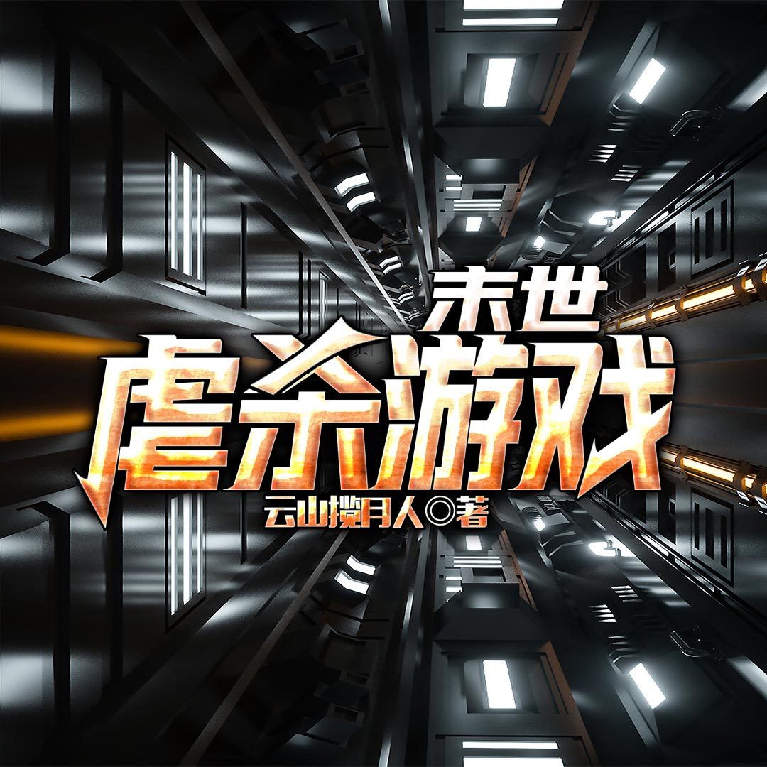 末世虐杀游戏