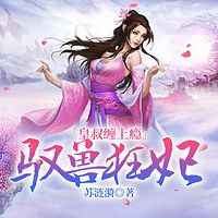 驭兽狂妃：皇叔缠上瘾