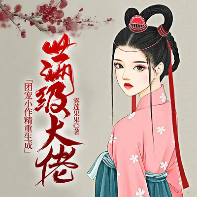 团宠小作精重生成满级大佬