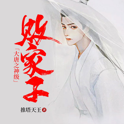 大唐之神级败家子 大唐之神级败家子