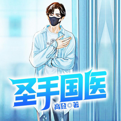 圣手国医 圣手国医