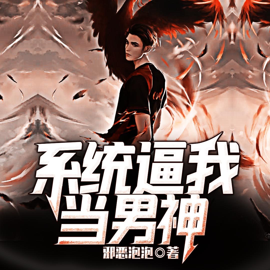 系统逼我当男神