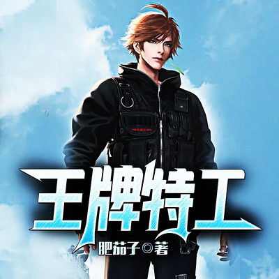 王牌特工 王牌特工