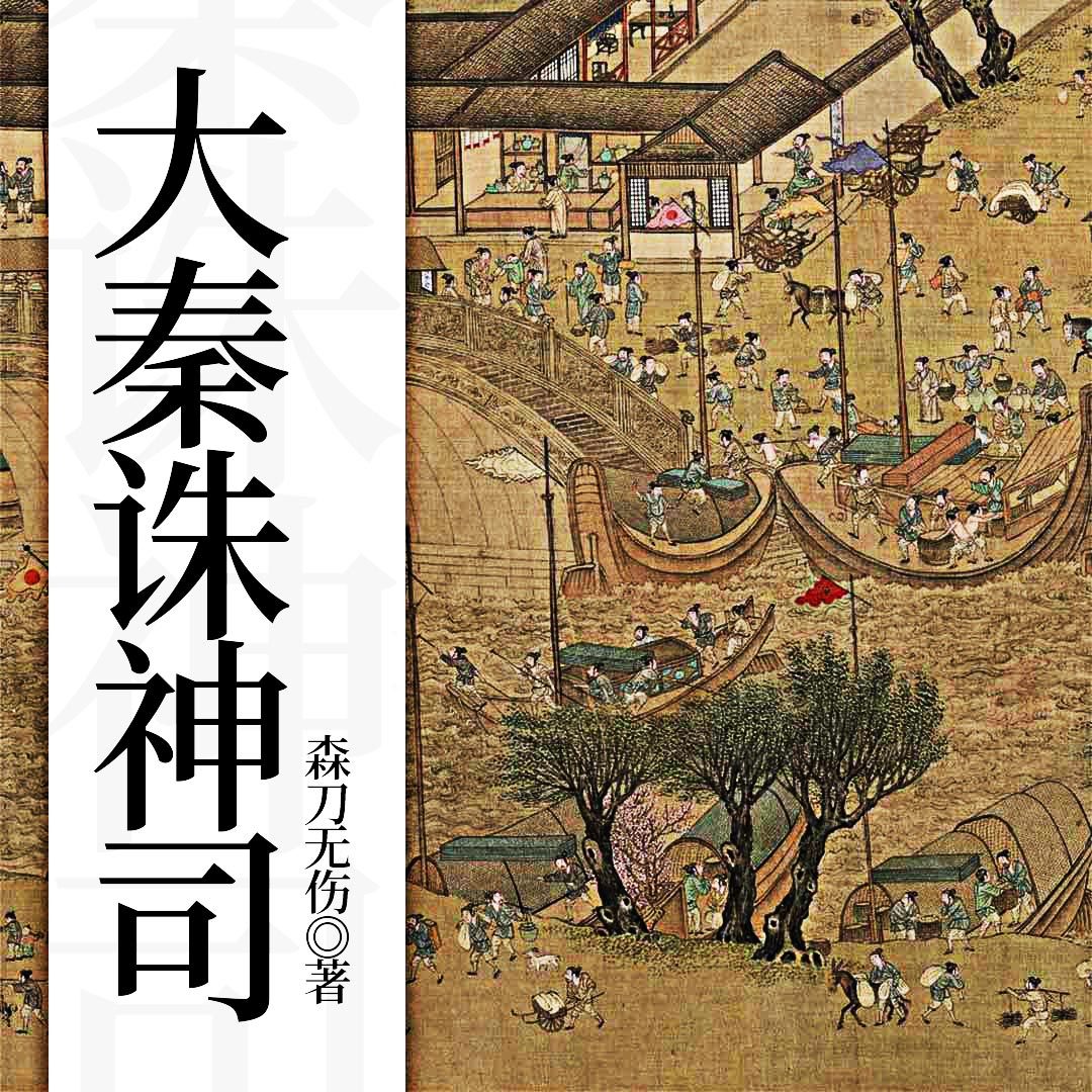 大秦诛神司