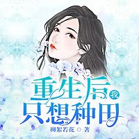 重生后我只想种田