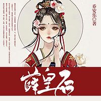 薛皇后