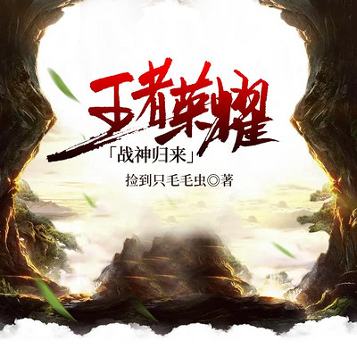 王者荣耀之战神归来