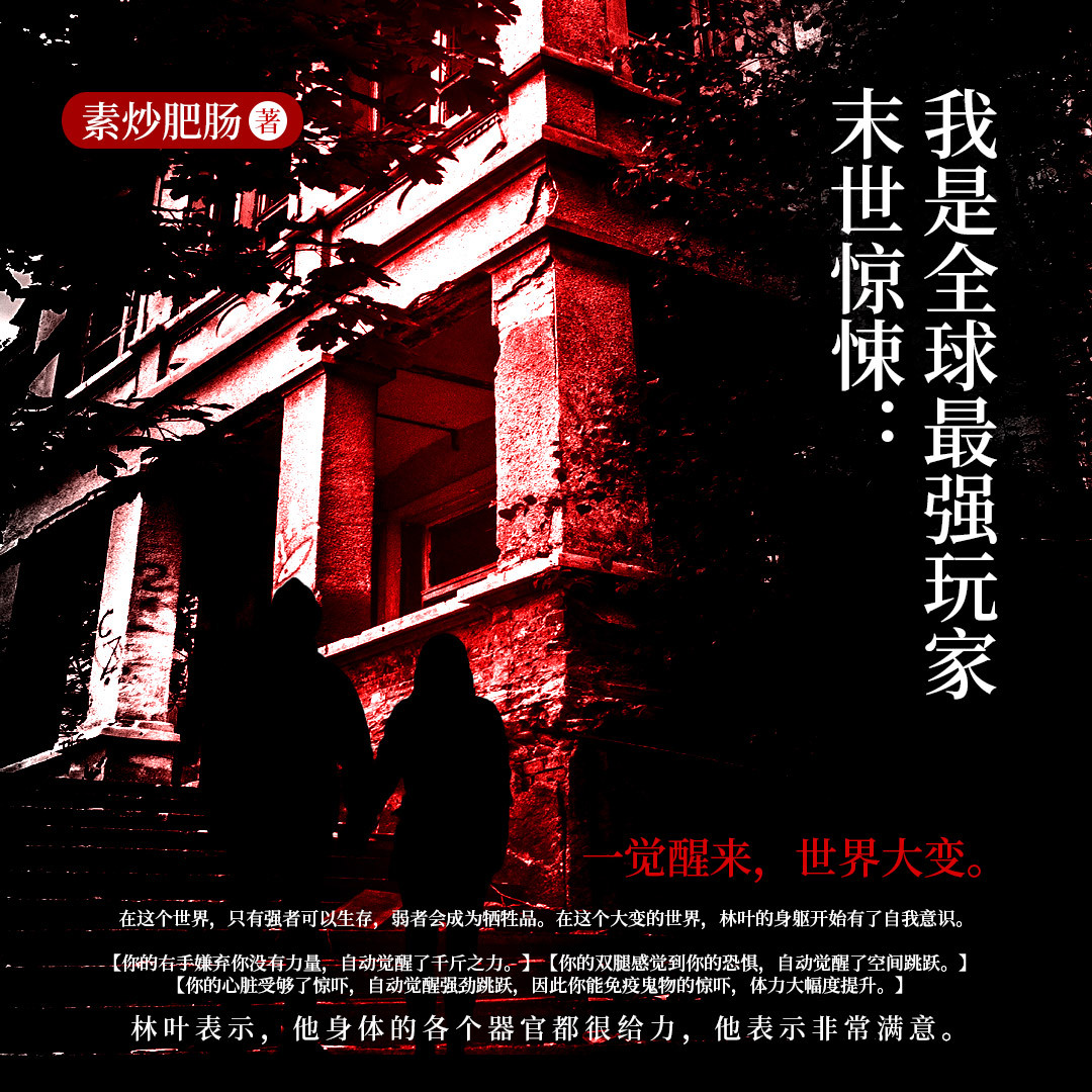 末世惊悚：我是全球最强玩家