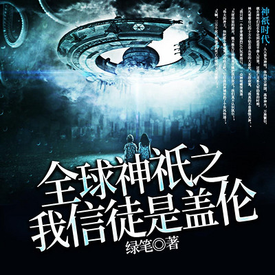 全球神祇之我信徒是盖伦 全球神祇之我信徒是盖伦
