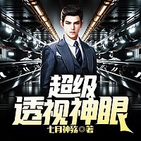 超级透视神眼
