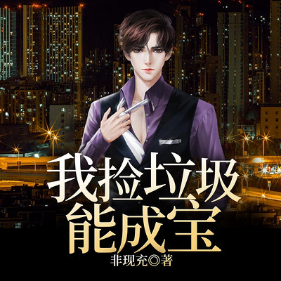 我捡垃圾能成宝 我捡垃圾能成宝