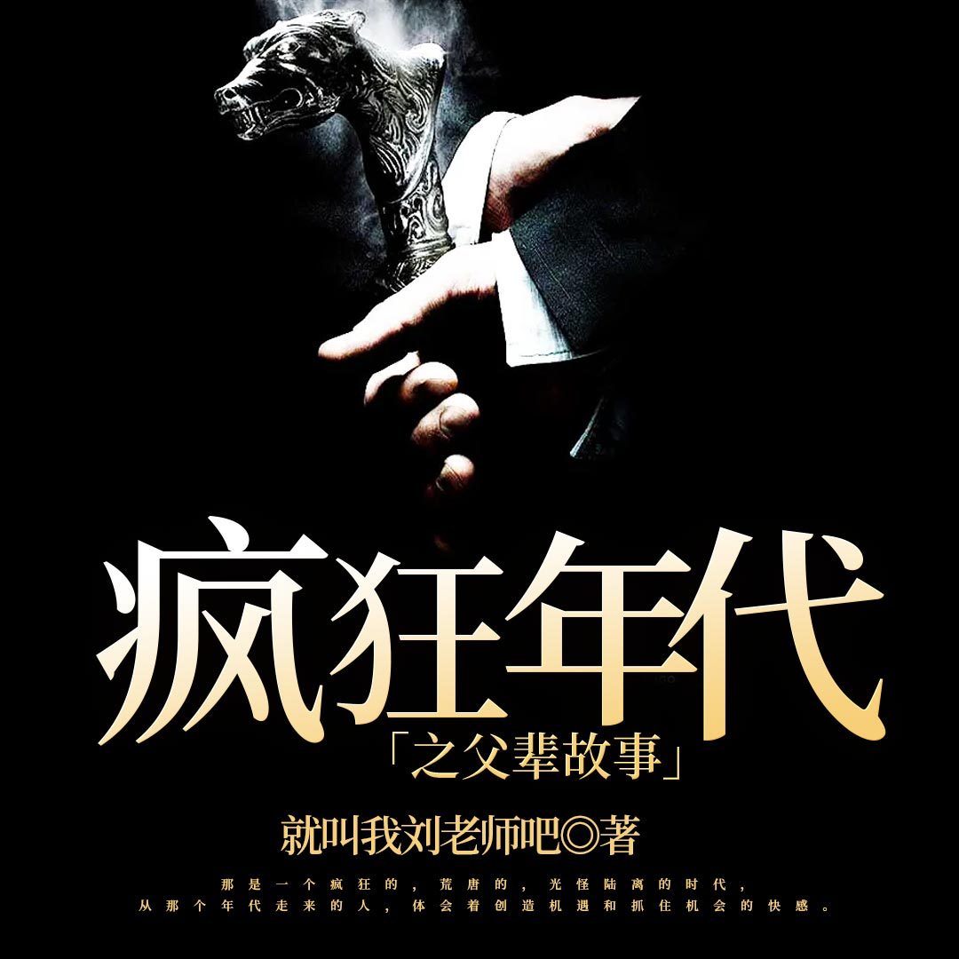 疯狂年代之父辈故事
